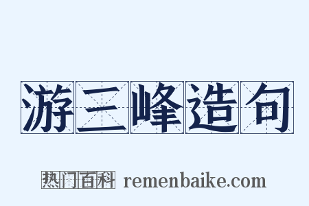 游三峰造句是什么意思的图片